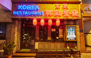 高麗韓餐廳