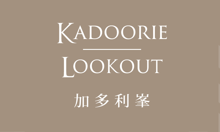 加多利峯 KADOORIE LOOKOUT 加多利峯 KADOORIE LOOKOUT