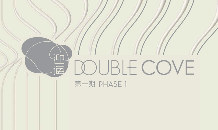 迎海 DOUBLE COVE 迎海 DOUBLE COVE