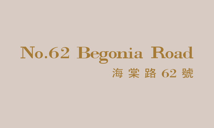 海棠路62號 NO. 62 BEGONIA ROAD 海棠路62號 NO. 62 BEGONIA ROAD