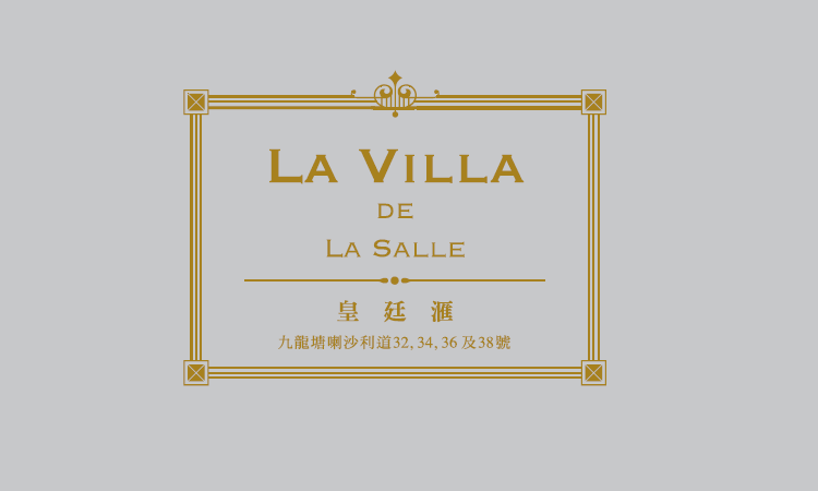 皇廷匯 LA VILLA DE LA SALLE 皇廷匯 LA VILLA DE LA SALLE