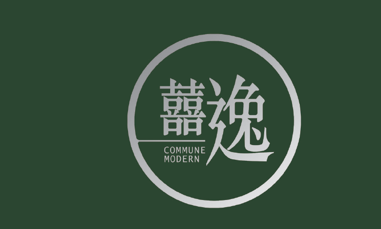 囍逸 COMMUNE MODERN 囍逸 COMMUNE MODERN