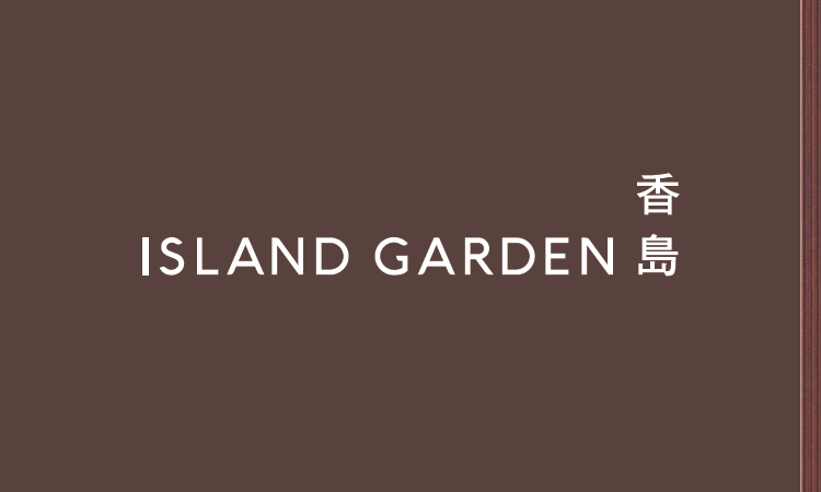 香島 ISLAND GARDEN 香島 ISLAND GARDEN