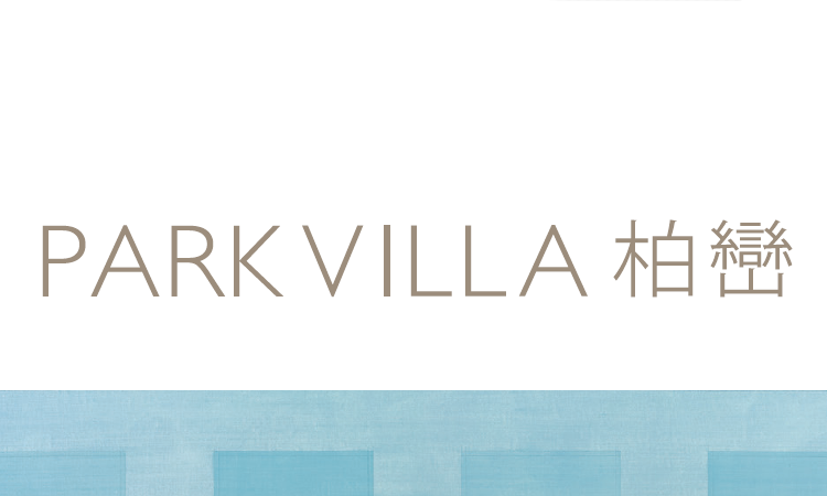 柏巒 PARK VILLA 柏巒 PARK VILLA