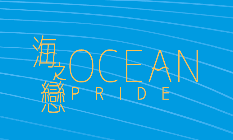 海之戀 OCEAN PRIDE 海之戀 OCEAN PRIDE