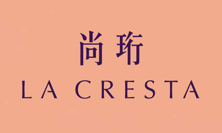 尚珩 LA CRESTA 尚珩 LA CRESTA