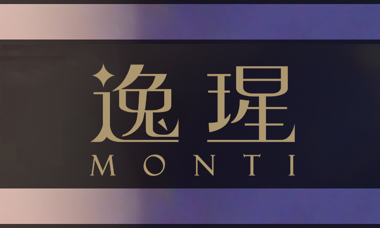 逸瑆 MONTI 逸瑆 MONTI