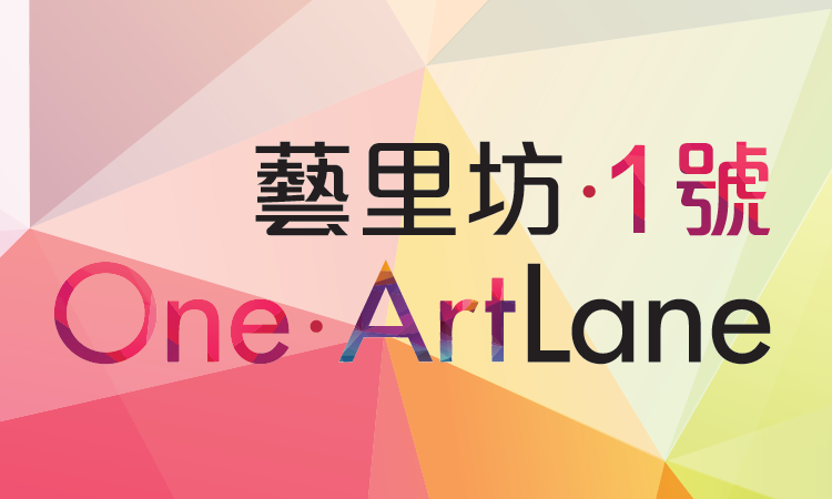 藝里坊.1號 ONE.ARTLANE 藝里坊.1號 ONE.ARTLANE