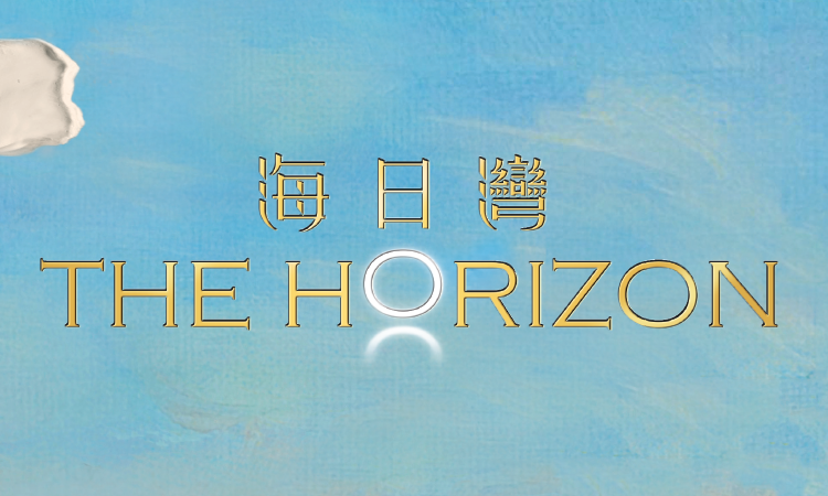 海日灣 THE HORIZON 海日灣 THE HORIZON