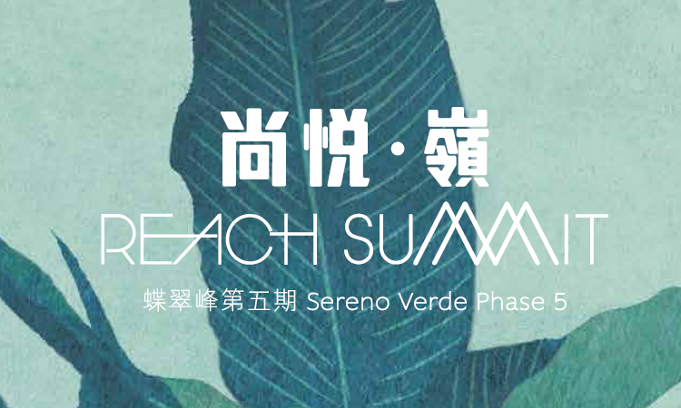尚悅.嶺 - 蝶翠峰第五期 REACH SUMMIT - SERENO VERDE PHASE 5 尚悅.嶺 - 蝶翠峰第五期 REACH SUMMIT - SERENO VERDE PHASE 5