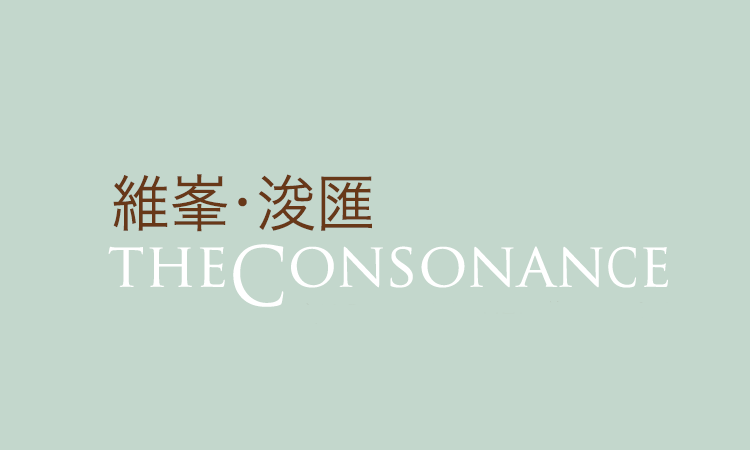 維峯‧浚匯 THE CONSONANCE 維峯‧浚匯 THE CONSONANCE