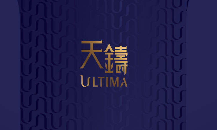 天鑄 (第2期) ULTIMA (PHASE 2) 天鑄 (第2期) ULTIMA (PHASE 2)