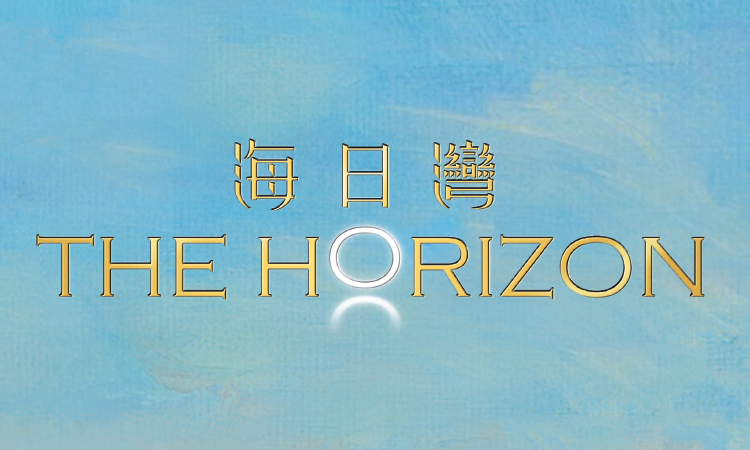 海日灣 THE HORIZON 海日灣 THE HORIZON