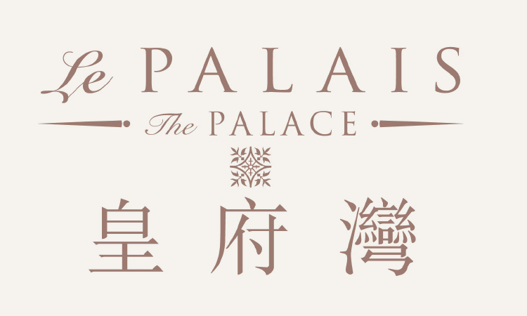 皇府灣 LE PALAIS 皇府灣 LE PALAIS