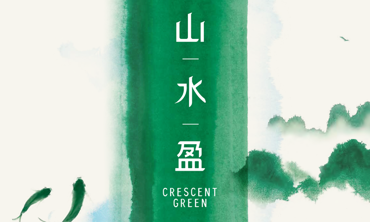 山水盈 CRESCENT GREEN 山水盈 CRESCENT GREEN