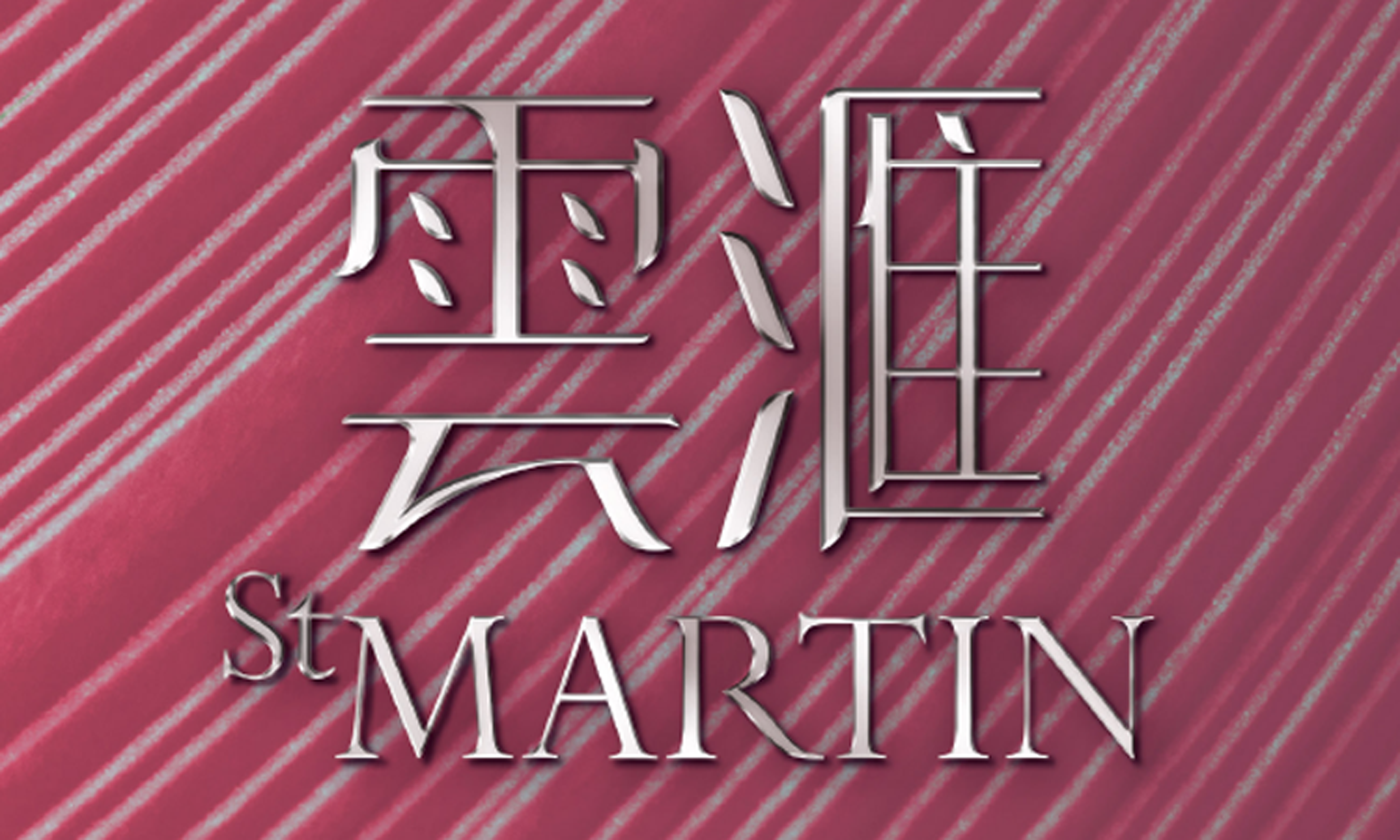 雲滙(第1期) ST MARTIN (PHASE 1) 雲滙(第1期) ST MARTIN (PHASE 1)
