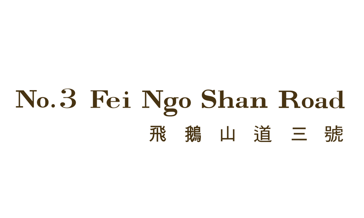 飞鹅山道三号 3 FEI NGO SHAN ROAD 飞鹅山道三号 3 FEI NGO SHAN ROAD