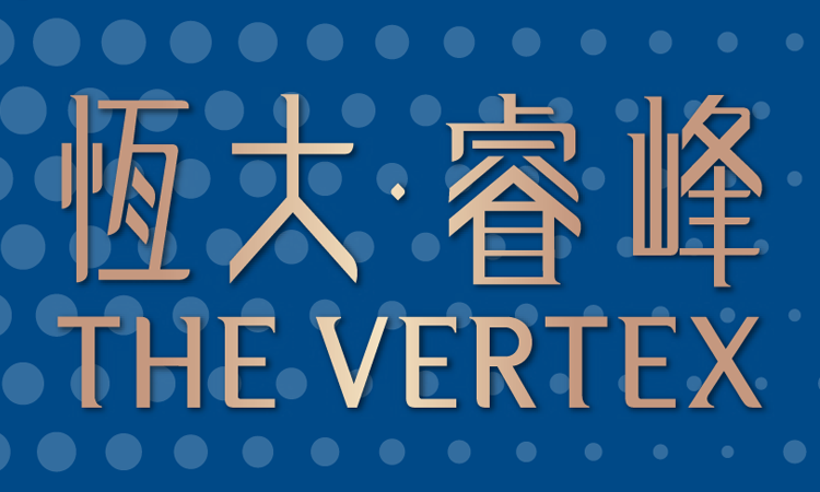 恆大.睿峰 THE VERTEX 恆大.睿峰 THE VERTEX