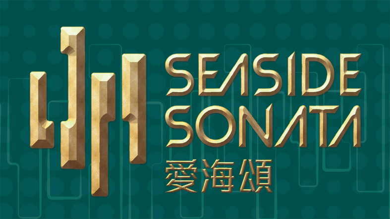 爱海颂 SEASIDE SONATA 爱海颂 SEASIDE SONATA