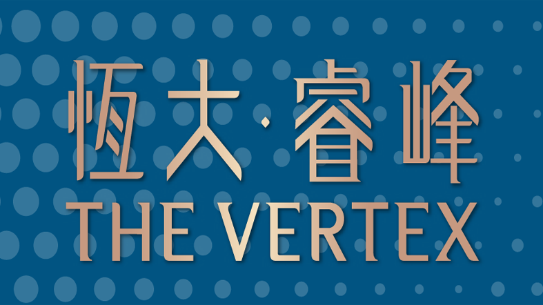 恆大.睿峰 THE VERTEX 恆大.睿峰 THE VERTEX