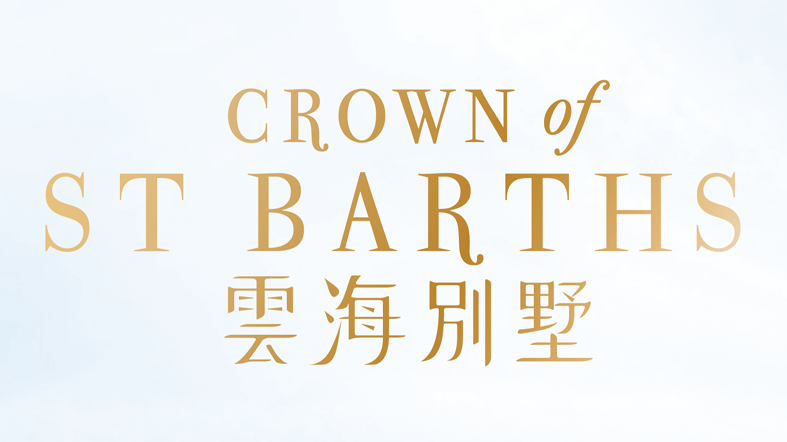 雲海別墅 CROWN OF ST. BARTHS 雲海別墅 CROWN OF ST. BARTHS