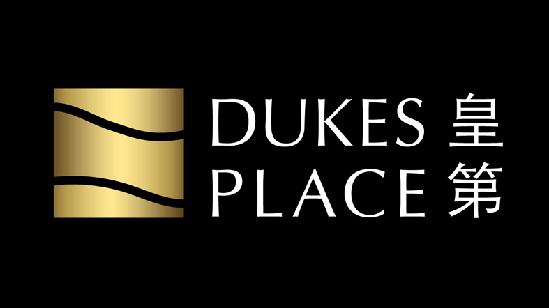 皇第 DUKES PLACE 皇第 DUKES PLACE