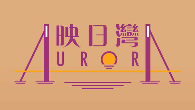 映日灣 THE AURORA 映日灣 THE AURORA